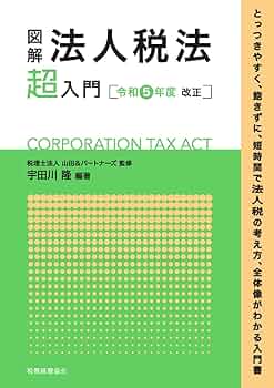 【中古】 図解法人税法「超」入門 平成１８年度改正/税務経理協会/三宅茂久 図解法人税法「超」入門 〔令和5年度改正〕 | 税理士法人 山田